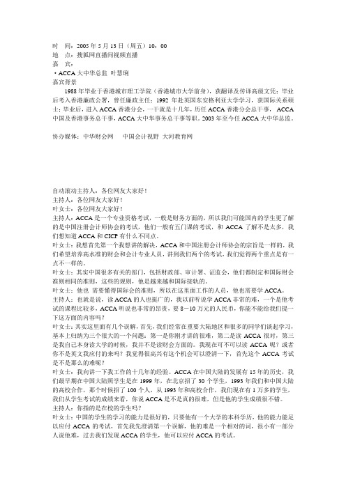 ACCA大中华区总监叶慧琍做客搜狐文字记录