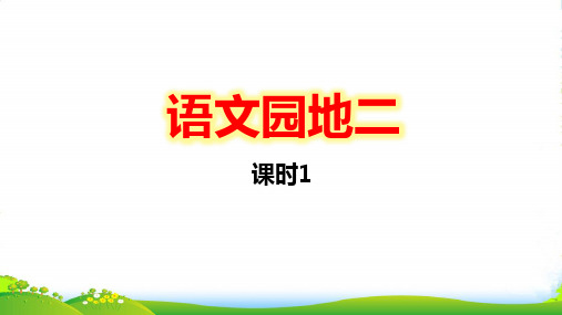 部编版语文六年级(上)第2单元语文园地：鞠躬尽瘁死而后已课时1-优课件