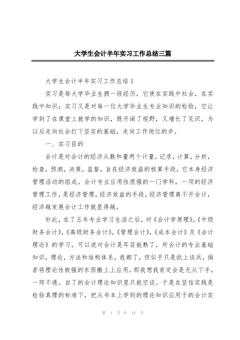 大学生会计半年实习工作总结三篇