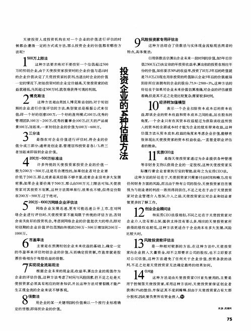 投资企业的14种估值方法