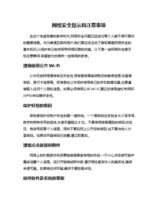 网络安全提示和注意事项