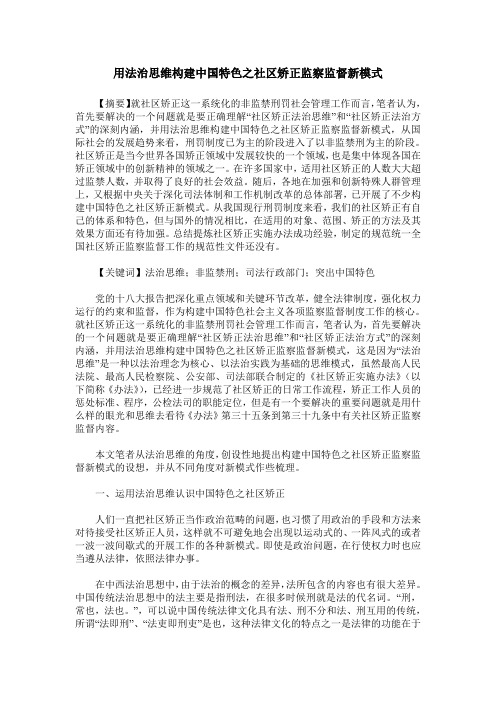 用法治思维构建中国特色之社区矫正监察监督新模式