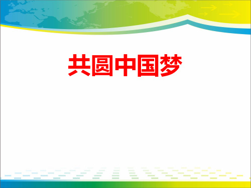 《共圆中国梦》中国人中国梦ppt课件【完美版课件】