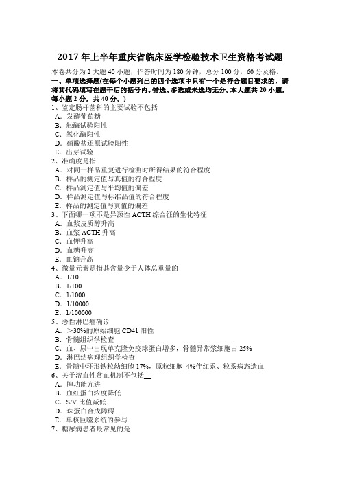 2017年上半年重庆省临床医学检验技术卫生资格考试题