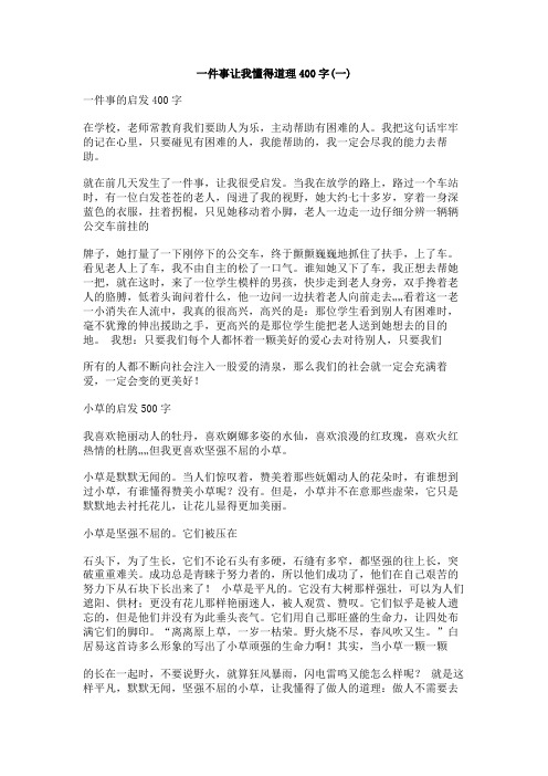 一件事让我懂得道理400字