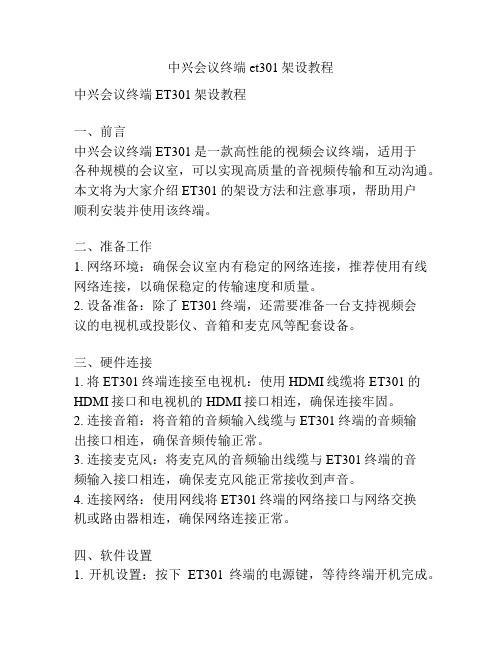 中兴会议终端et301架设教程