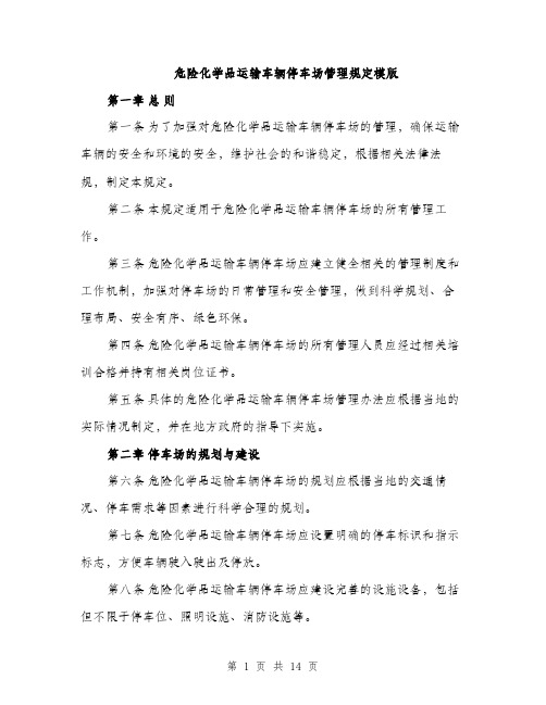 危险化学品运输车辆停车场管理规定模版（四篇）