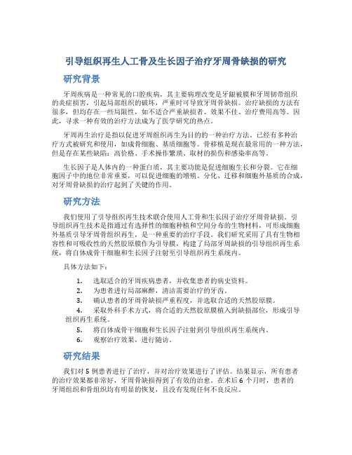 引导组织再生人工骨及生长因子治疗牙周骨缺损的研究