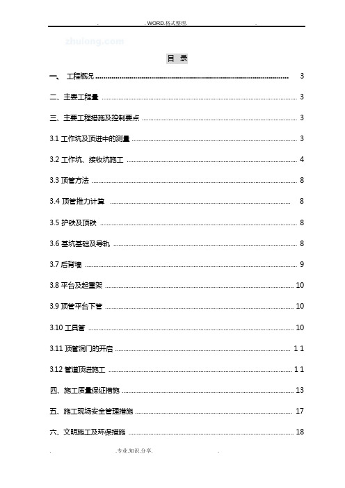 市政顶管施工组织方案