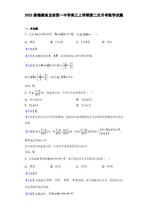 福建省龙岩第一中学2022-2023学年高三上学期第二次月考数学试题(解析版)