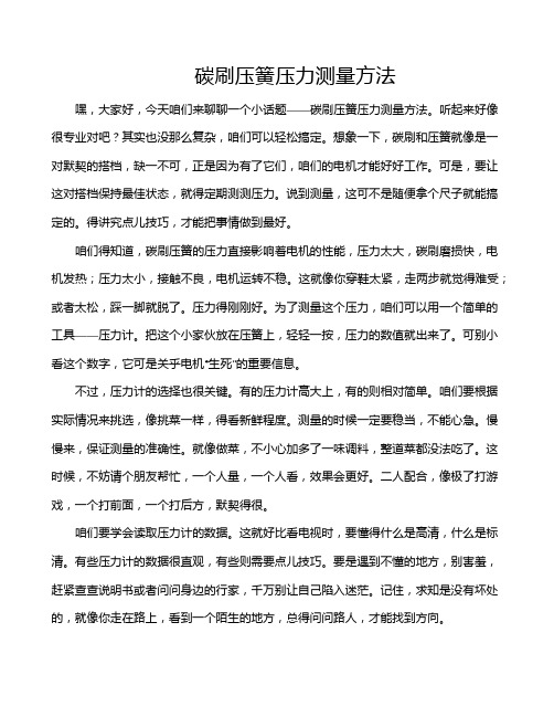 碳刷压簧压力测量方法