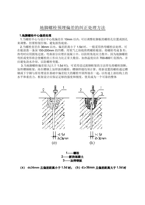 地脚螺栓偏差处理