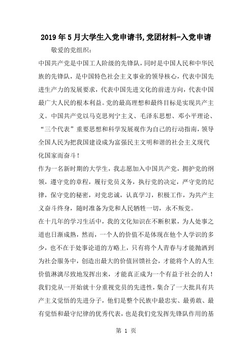 5月大学生入党申请书,党团材料-入党申请-word范文文档