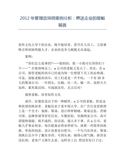 精品2012年管理咨询师案例分析：葬送企业的罪魁祸首