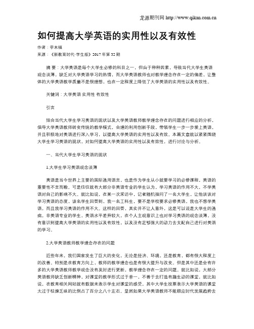 如何提高大学英语的实用性以及有效性