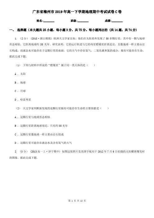 广东省梅州市2019年高一下学期地理期中考试试卷C卷