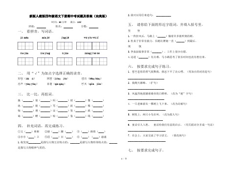 新版人教版四年级语文下册期中考试题及答案(完美版)