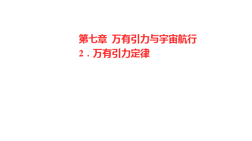 人教必修第二册第七章2.万有引力定律课件(34张)