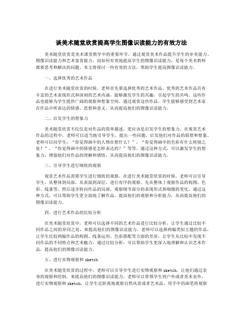 谈美术随堂欣赏提高学生图像识读能力的有效方法