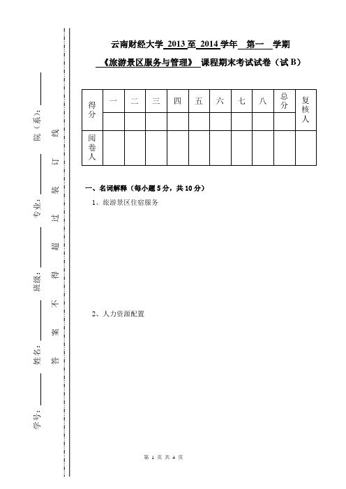 旅游景区服务与管理 标准试卷(B)