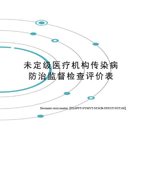 未定级医疗机构传染病防治监督检查评价表完整版