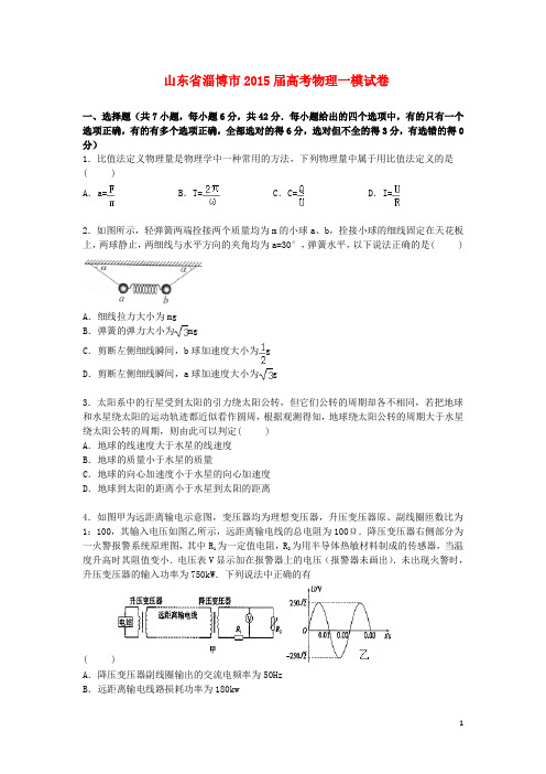 山东省淄博市高三物理一模试卷(含解析)