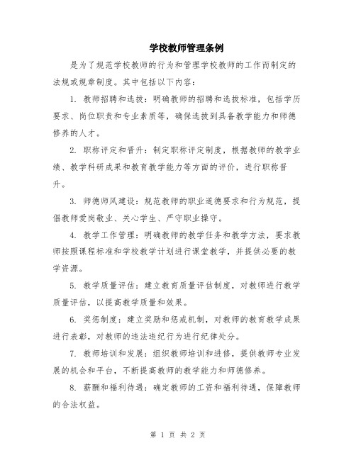 学校教师管理条例