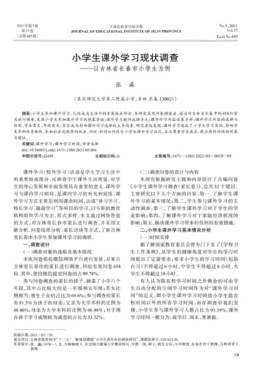 小学生课外学习现状调查——以吉林省长春市小学生为例