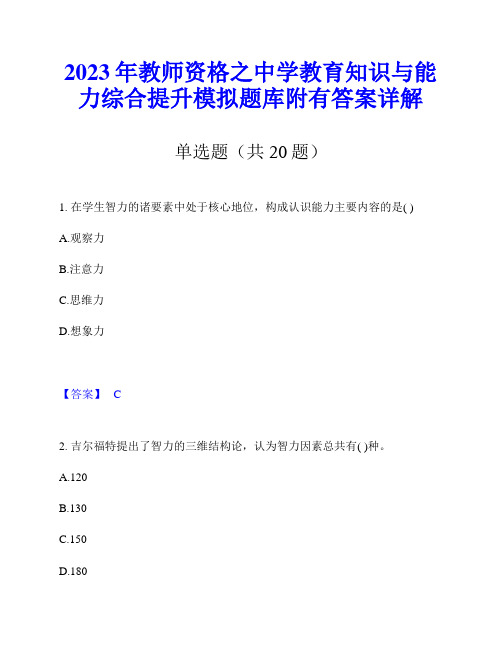 2023年教师资格之中学教育知识与能力综合提升模拟题库附有答案详解