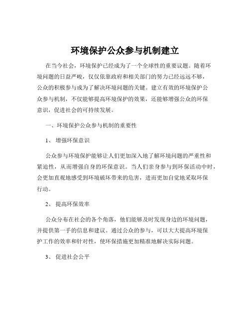 环境保护公众参与机制建立