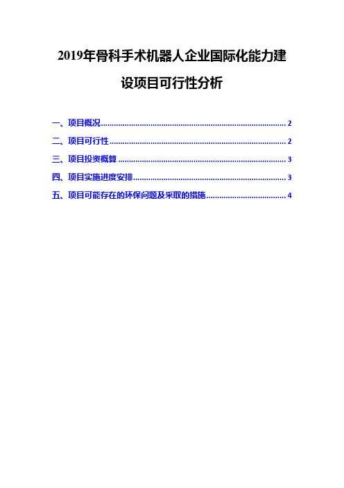 2019年骨科手术机器人企业国际化能力建设项目可行性分析