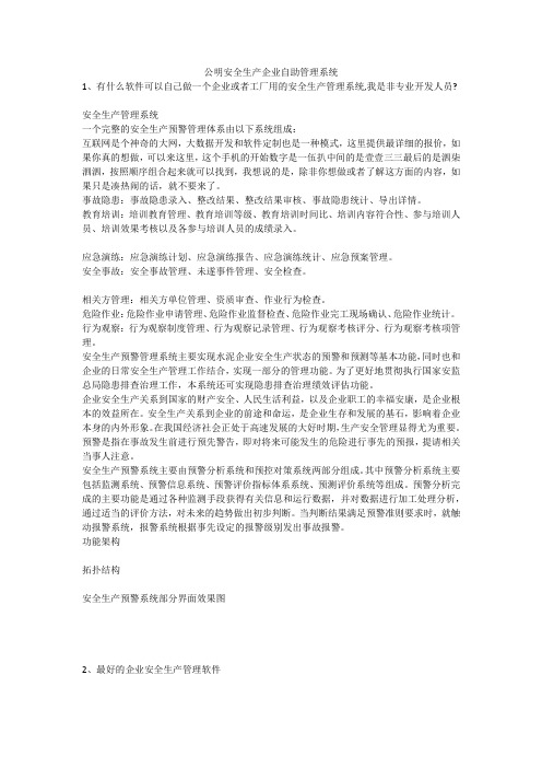 公明安全生产企业自助管理系统安全生产