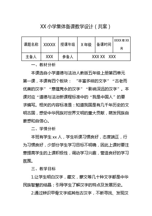 小学道德与法治集体备课共案模板,以《美丽文字、民族瑰宝》为例