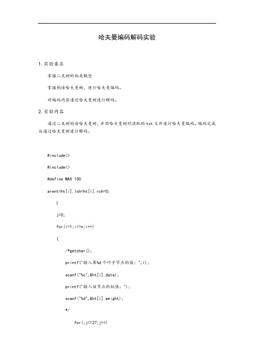 哈夫曼编码解码实验报告