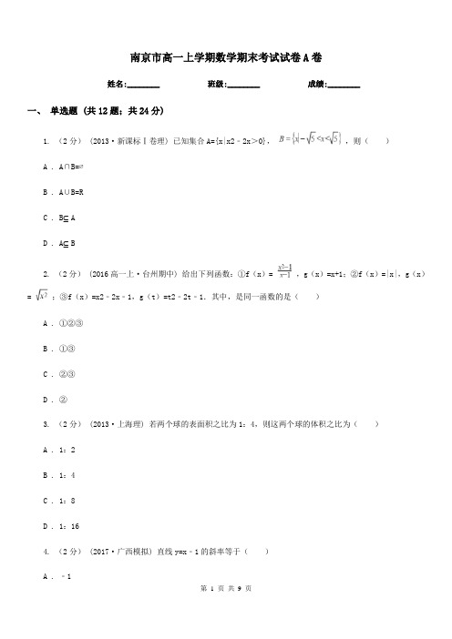 南京市高一上学期数学期末考试试卷A卷(考试)