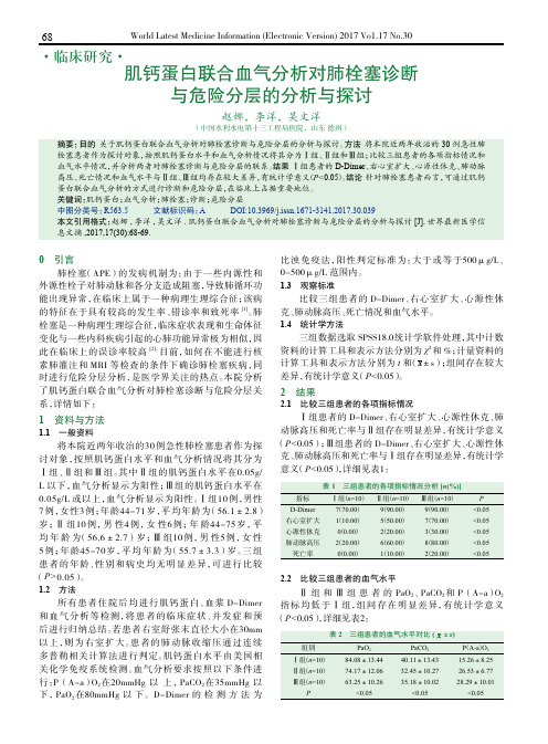 肌钙蛋白联合血气分析对肺栓塞诊断与危险分层的分析与探讨