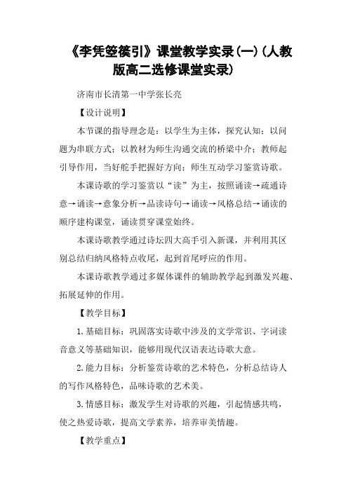 《李凭箜篌引》课堂教学实录(一)(人教版高二选修课堂实录)