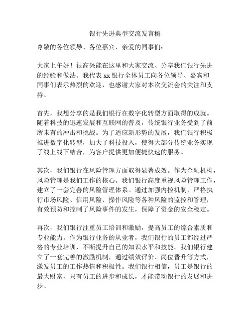 银行先进典型交流发言稿