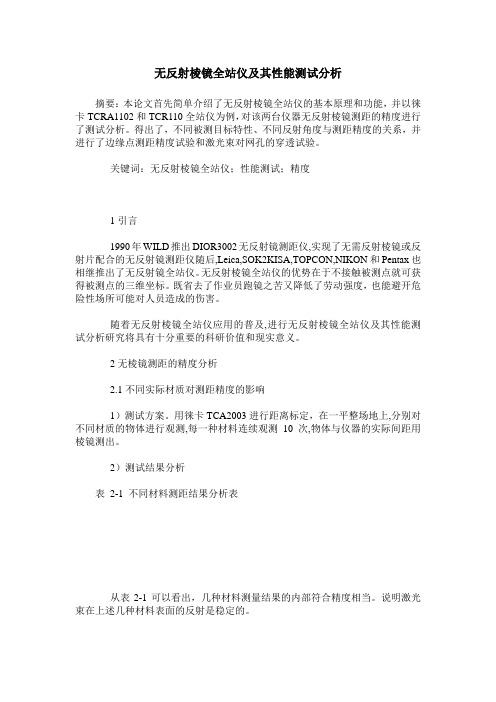 无反射棱镜全站仪及其性能测试分析