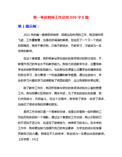 第一季度教师工作总结300字6篇