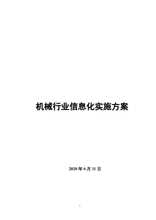 机械行业信息化-机械行业实施方案