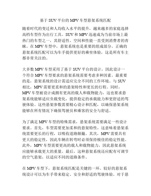 基于SUV平台的MPV车型悬架系统匹配