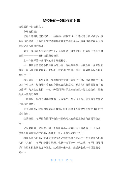 给校长的一封信作文9篇