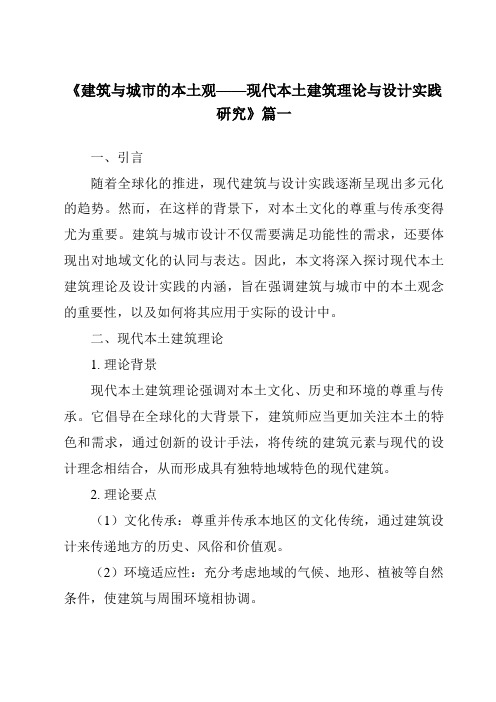 《2024年建筑与城市的本土观——现代本土建筑理论与设计实践研究》范文