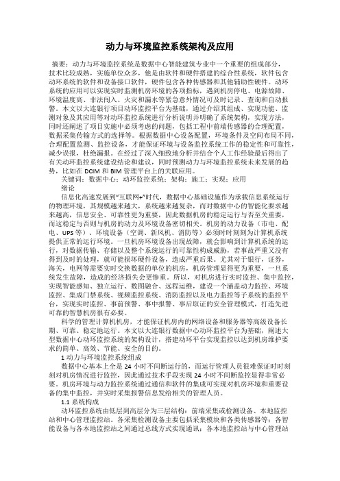 动力与环境监控系统架构及应用