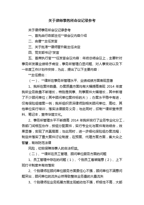 关于律师事务所会议记录参考