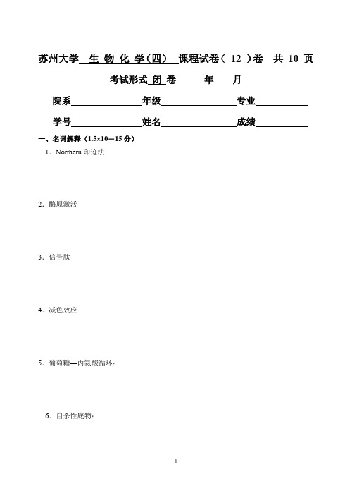 生物化学(四)试卷012