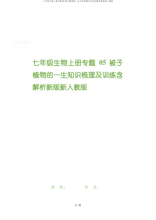 七年级生物上册专题05被子植物的一生知识梳理及训练含解析新版新人教版