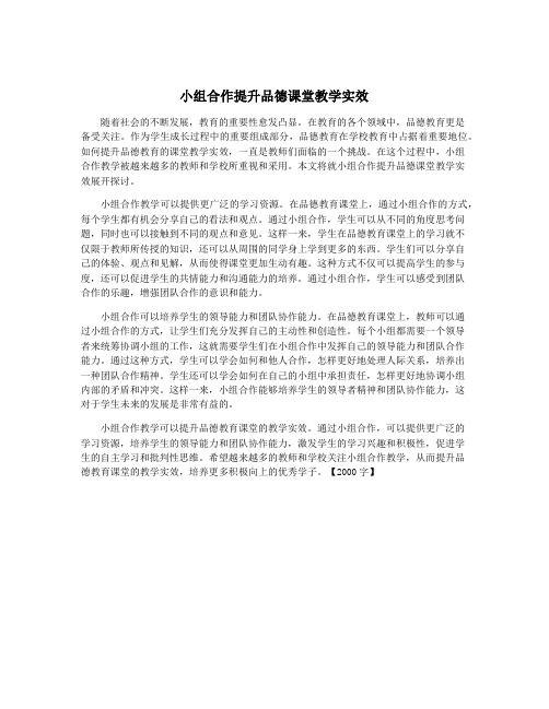 小组合作提升品德课堂教学实效