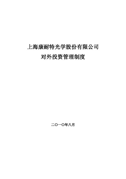 康耐特：对外投资管理制度(XXXX年8月)